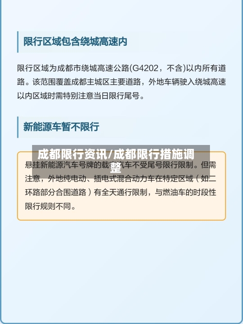 成都限行资讯/成都限行措施调整