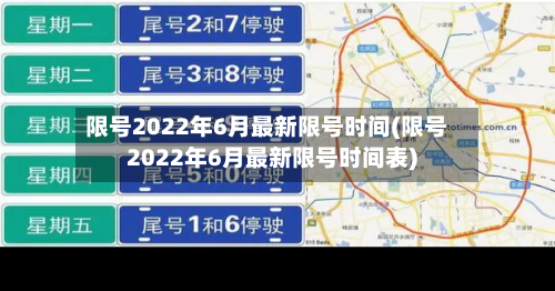 限号2022年6月最新限号时间(限号2022年6月最新限号时间表)