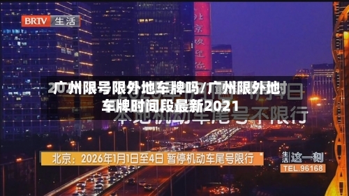 广州限号限外地车牌吗/广州限外地车牌时间段最新2021