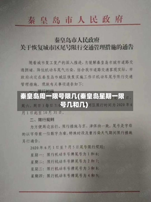 秦皇岛周一限号限几(秦皇岛星期一限号几和几)