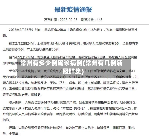 常州有多少例确诊病例(常州有几例新冠肺炎)-第2张图片