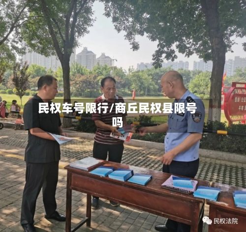 民权车号限行/商丘民权县限号吗-第2张图片