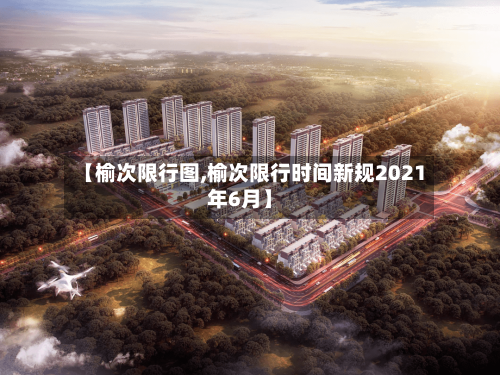 【榆次限行图,榆次限行时间新规2021年6月】