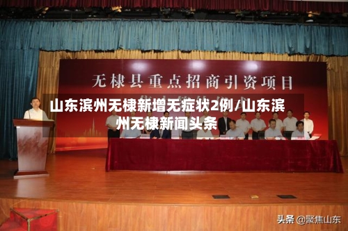 山东滨州无棣新增无症状2例/山东滨州无棣新闻头条