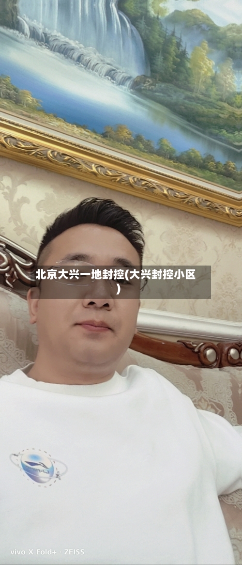 北京大兴一地封控(大兴封控小区)
