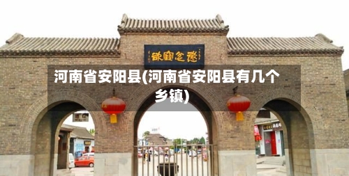 河南省安阳县(河南省安阳县有几个乡镇)-第2张图片