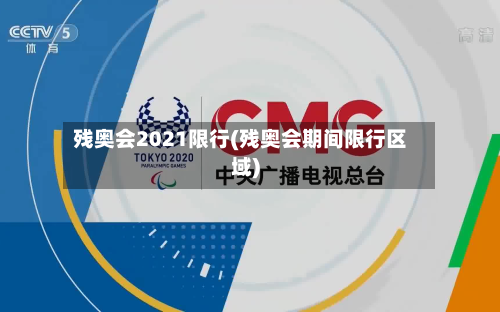 残奥会2021限行(残奥会期间限行区域)-第2张图片