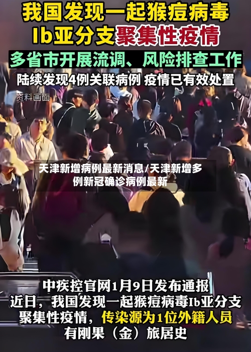 天津新增病例最新消息/天津新增多例新冠确诊病例最新-第2张图片