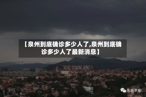 【泉州到底确诊多少人了,泉州到底确诊多少人了最新消息】