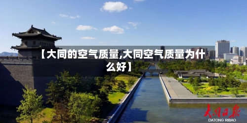 【大同的空气质量,大同空气质量为什么好】-第2张图片
