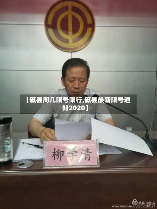 【磁县周几限号限行,磁县最新限号通知2020】