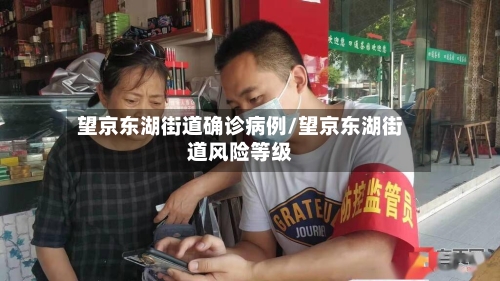 望京东湖街道确诊病例/望京东湖街道风险等级-第2张图片