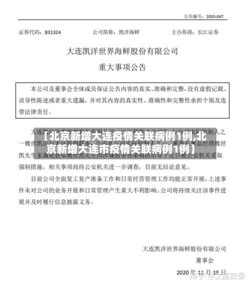 【北京新增大连疫情关联病例1例,北京新增大连市疫情关联病例1例】-第3张图片