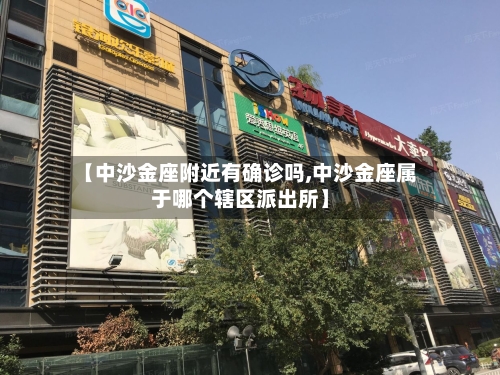 【中沙金座附近有确诊吗,中沙金座属于哪个辖区派出所】