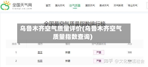 乌鲁木齐空气质量评价(乌鲁木齐空气质量指数查询)