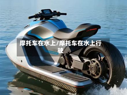 摩托车在水上/摩托车在水上行驶