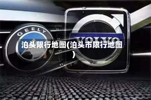 泊头限行地图(泊头市限行地图)