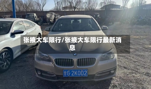 张掖大车限行/张掖大车限行最新消息-第2张图片