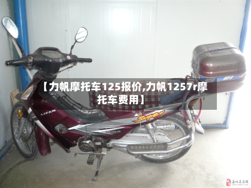 【力帆摩托车125报价,力帆1257r摩托车费用】
