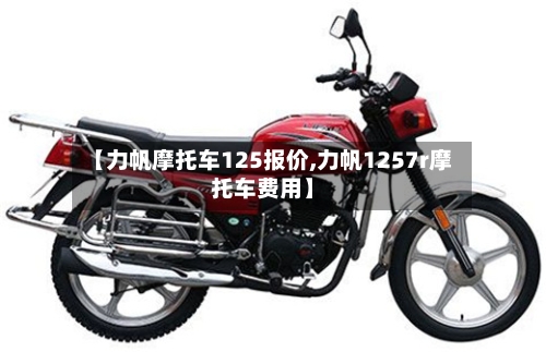 【力帆摩托车125报价,力帆1257r摩托车费用】-第3张图片