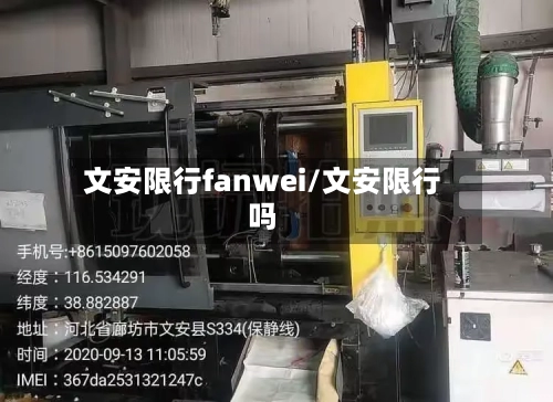 文安限行fanwei/文安限行吗-第3张图片
