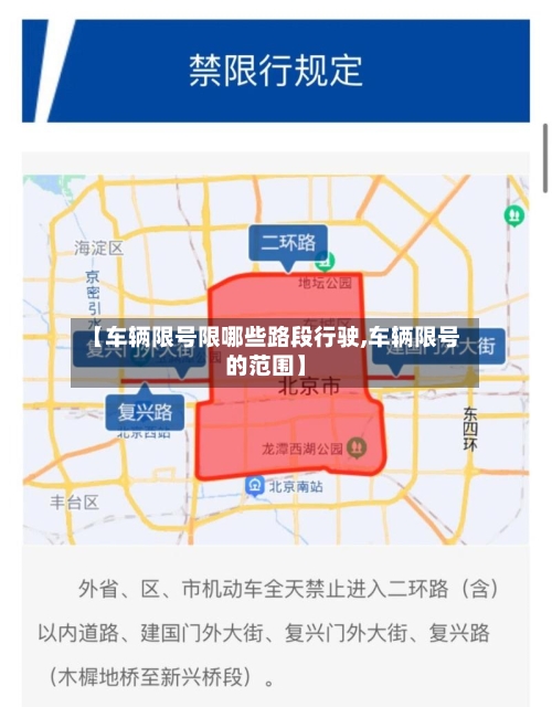 【车辆限号限哪些路段行驶,车辆限号的范围】