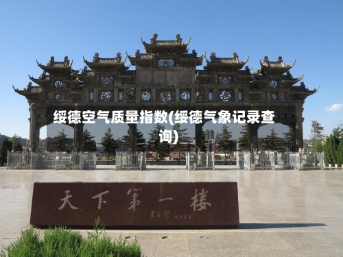 绥德空气质量指数(绥德气象记录查询)-第2张图片