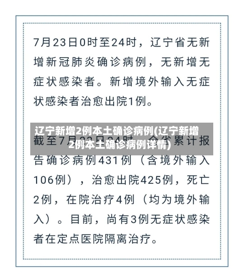 辽宁新增2例本土确诊病例(辽宁新增2例本土确诊病例详情)-第2张图片