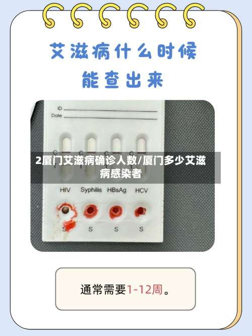 2厦门艾滋病确诊人数/厦门多少艾滋病感染者-第3张图片