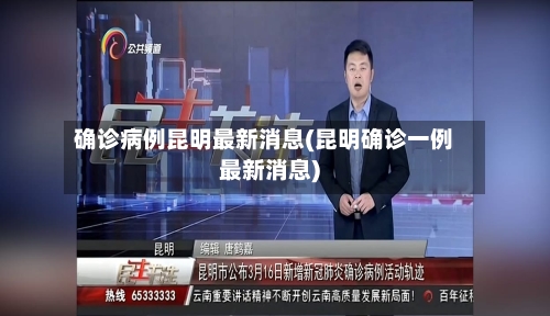 确诊病例昆明最新消息(昆明确诊一例最新消息)