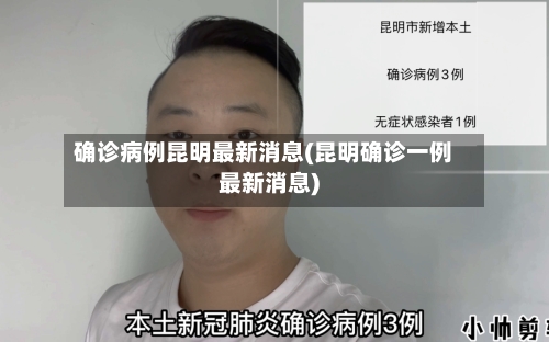确诊病例昆明最新消息(昆明确诊一例最新消息)-第2张图片
