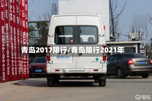青岛2017限行/青岛限行2021年-第2张图片