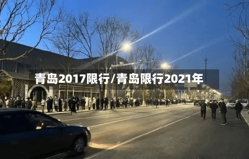 青岛2017限行/青岛限行2021年