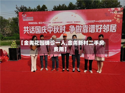 【金尧花园确诊一人,金尧新村二手房费用】-第3张图片