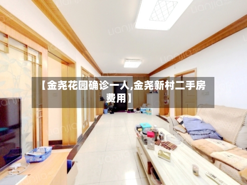 【金尧花园确诊一人,金尧新村二手房费用】