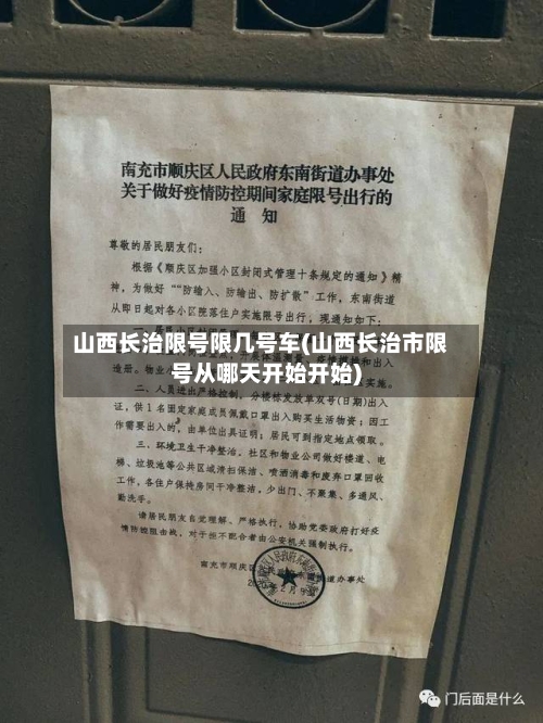 山西长治限号限几号车(山西长治市限号从哪天开始开始)-第2张图片