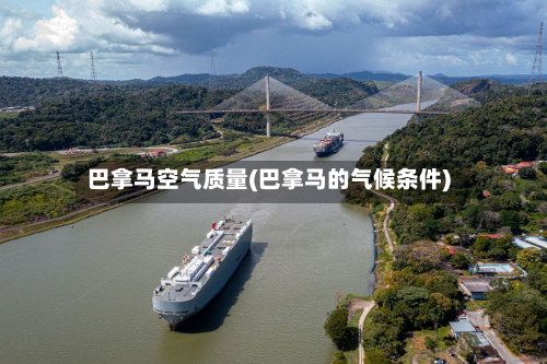 巴拿马空气质量(巴拿马的气候条件)-第2张图片