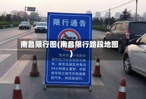 南昌限行图(南昌限行路段地图)