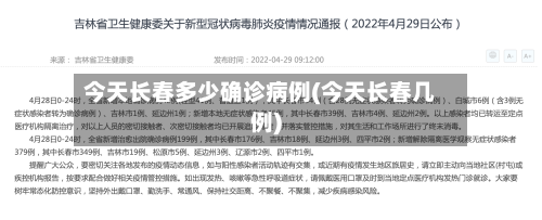 今天长春多少确诊病例(今天长春几例)-第2张图片