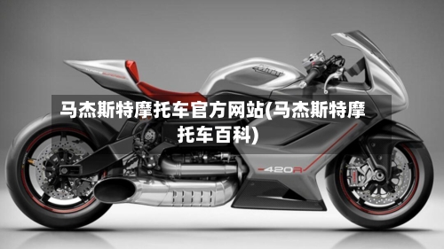 马杰斯特摩托车官方网站(马杰斯特摩托车百科)-第3张图片