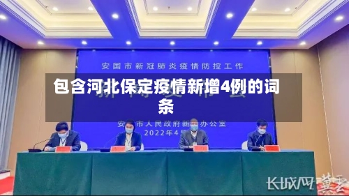 包含河北保定疫情新增4例的词条-第2张图片
