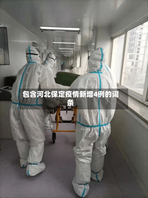 包含河北保定疫情新增4例的词条-第3张图片