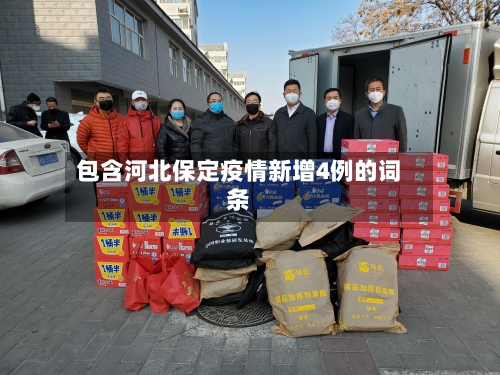 包含河北保定疫情新增4例的词条
