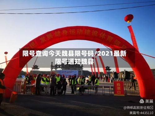 限号查询今天魏县限号码/2021最新限号通知魏县