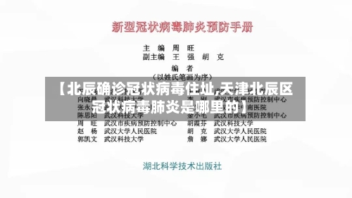 【北辰确诊冠状病毒住址,天津北辰区冠状病毒肺炎是哪里的】