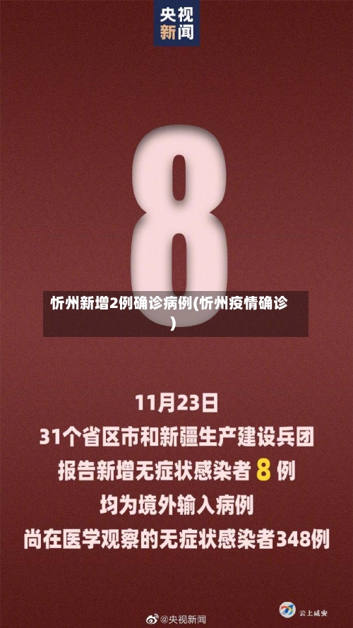 忻州新增2例确诊病例(忻州疫情确诊)