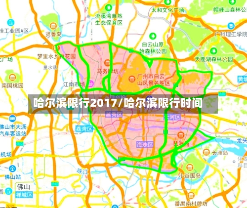 哈尔滨限行2017/哈尔滨限行时间