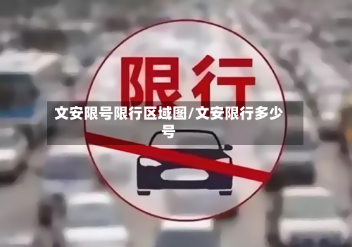 文安限号限行区域图/文安限行多少号-第2张图片