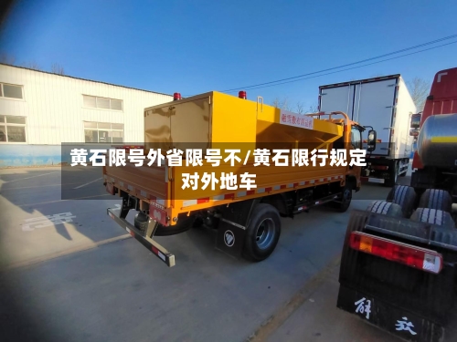 黄石限号外省限号不/黄石限行规定对外地车-第2张图片