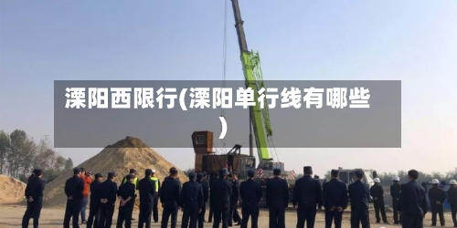 溧阳西限行(溧阳单行线有哪些)-第2张图片
